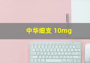 中华细支 10mg